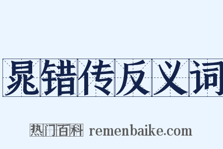 晁错传反义词是什么意思的图片